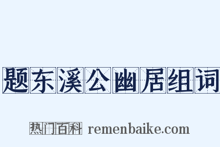题东溪公幽居组词是什么意思的图片